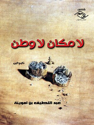 cover image of لا مكان لا وطن
